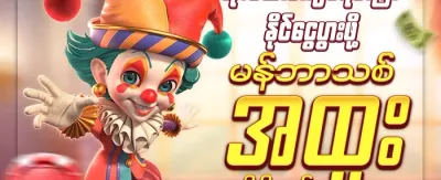 နေ့စဉ် ငွေဖြည့်သွင်းမှု အပိုဆု promotion image